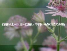 竞猜lol上0104点cc竞猜Lol中的0104点CC技巧解析