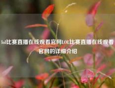 lol比赛直播在线观看官网LOL比赛直播在线观看官网的详细介绍