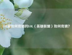 LOL是如何竞猜的LOL（英雄联盟）如何竞猜？