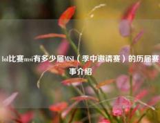 lol比赛msi有多少届MSI（季中邀请赛）的历届赛事介绍
