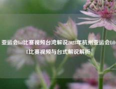 亚运会lol比赛视频台湾解说2023年杭州亚运会LOL比赛视频与台式解说解析