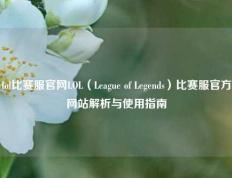 lol比赛服官网LOL（League of Legends）比赛服官方网站解析与使用指南