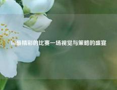 lol最精彩的比赛一场视觉与策略的盛宴