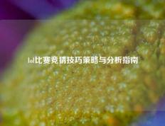 lol比赛竞猜技巧策略与分析指南