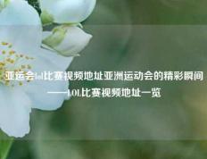 亚运会lol比赛视频地址亚洲运动会的精彩瞬间——LOL比赛视频地址一览