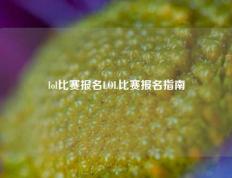 lol比赛报名LOL比赛报名指南