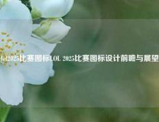 lol2025比赛图标LOL 2025比赛图标设计前瞻与展望