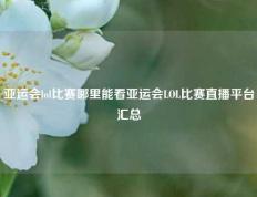 亚运会lol比赛哪里能看亚运会LOL比赛直播平台汇总