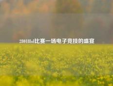 28018lol比赛一场电子竞技的盛宴