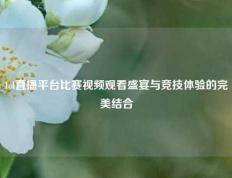lol直播平台比赛视频观看盛宴与竞技体验的完美结合