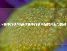 lol赛事竞猜网站LOL赛事竞猜网站的兴起与挑战