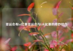 亚运会有lol比赛亚运会与LOL比赛的奇妙结合