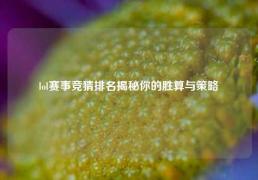 lol赛事竞猜排名揭秘你的胜算与策略