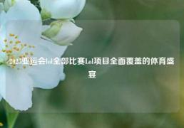 2025亚运会lol全部比赛Lol项目全面覆盖的体育盛宴