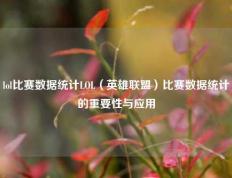 lol比赛数据统计LOL（英雄联盟）比赛数据统计的重要性与应用