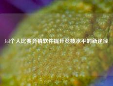 lol个人比赛竞猜软件提升竞技水平的新途径