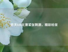 昨天LOL比赛紧张刺激、精彩纷呈