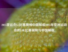 2025亚运会lol比赛视频中国解说2025年亚洲运动会的LOL比赛视频与中国解说