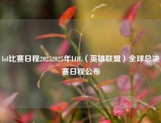 lol比赛日程20252025年LOL（英雄联盟）全球总决赛日程公布