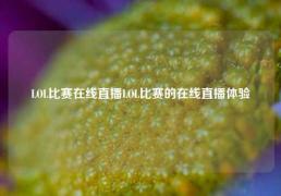 LOL比赛在线直播LOL比赛的在线直播体验