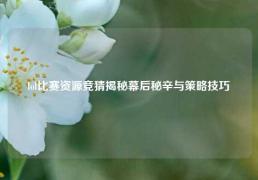 lol比赛资源竞猜揭秘幕后秘辛与策略技巧