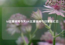 lol比赛视频今天LOL比赛视频今日更新汇总