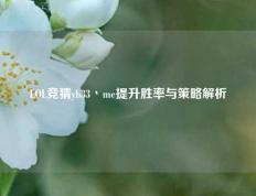 LOL竞猜yb33丶me提升胜率与策略解析