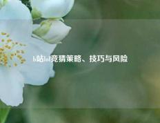 b站lol竞猜策略、技巧与风险