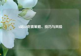 b站lol竞猜策略、技巧与风险