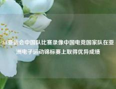 lol亚运会中国队比赛录像中国电竞国家队在亚洲电子运动锦标赛上取得优异成绩
