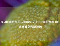 买lol比赛胜负的app探索WinLol——你的专属 LOL 比赛胜负预测神器