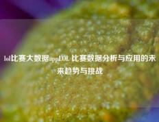 lol比赛大数据appLOL 比赛数据分析与应用的未来趋势与挑战