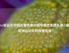 lol亚运会中国比赛结果中国电竞代表团在第31届亚洲运动会的辉煌表现