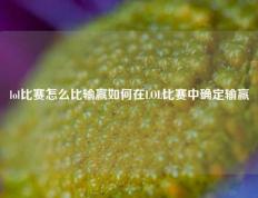 lol比赛怎么比输赢如何在LOL比赛中确定输赢