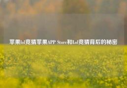 苹果lol竞猜苹果APP Store和Lol竞猜背后的秘密