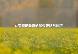 lol竞猜活动网站解锁策略与技巧