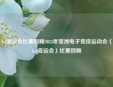 lol亚运会比赛回顾2023年亚洲电子竞技运动会（Lol亚运会）比赛回顾