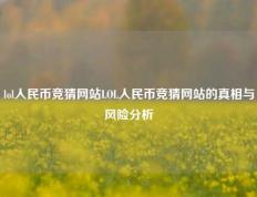 lol人民币竞猜网站LOL人民币竞猜网站的真相与风险分析