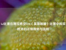 lol比赛在哪买胜负LOL（英雄联盟）比赛中购买胜负的详细规则与流程