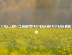 018亚运会lol比赛回放8月29日决赛8月29日决赛回顾