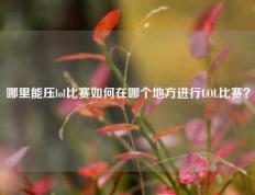 哪里能压lol比赛如何在哪个地方进行LOL比赛？