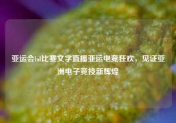 亚运会lol比赛文字直播亚运电竞狂欢，见证亚洲电子竞技新辉煌