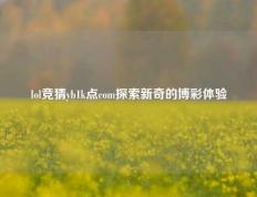 lol竞猜yb1k点com探索新奇的博彩体验