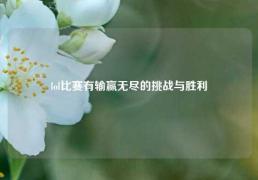 lol比赛有输赢无尽的挑战与胜利