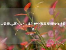 lol竞猜app系63yb丶cn提供专业赛事预测与分析服务