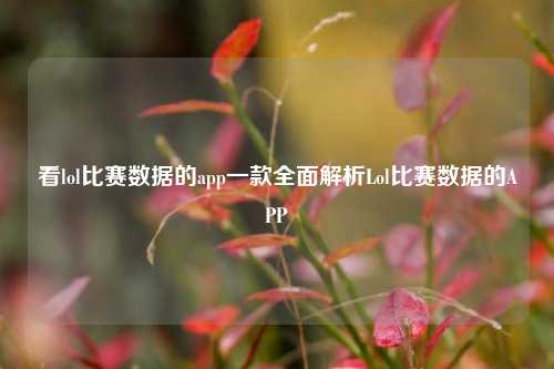 看lol比赛数据的app一款全面解析Lol比赛数据的APP