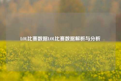 LOL比赛数据LOL比赛数据解析与分析