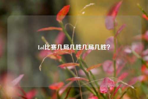 Lol比赛几局几胜几局几胜？