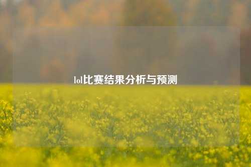 lol比赛结果分析与预测