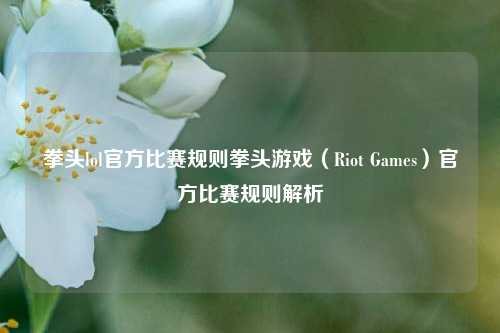 拳头lol官方比赛规则拳头游戏（Riot Games）官方比赛规则解析